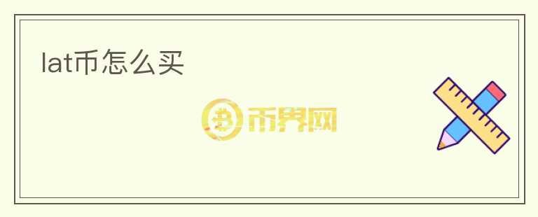 lat幣怎么買(mǎi)
