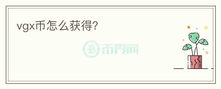 vgx幣怎么獲得？