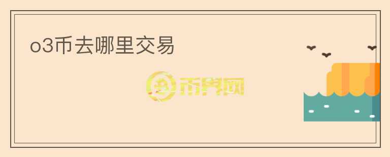 o3幣去哪里交易