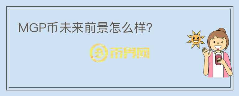 MGP幣未來前景怎么樣？