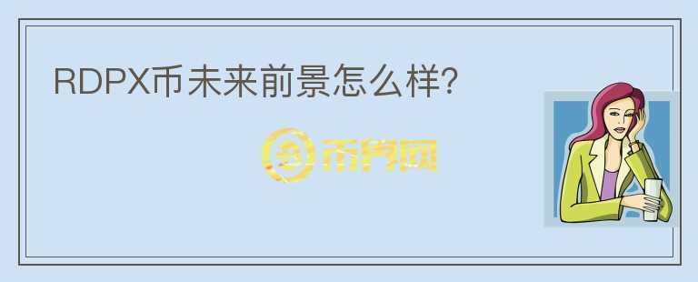 RDPX幣未來前景怎么樣？