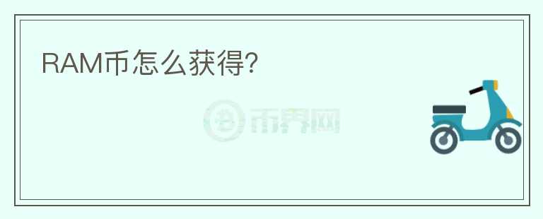 RAM幣怎么獲得？