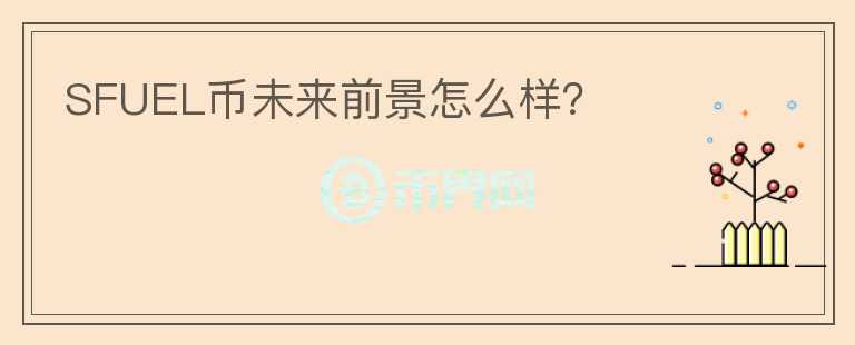 SFUEL幣未來(lái)前景怎么樣？