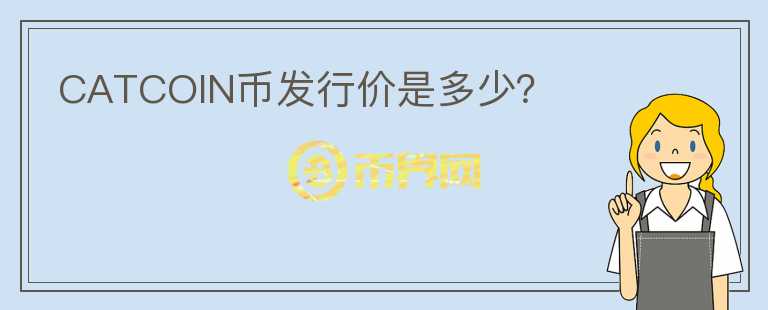 CATCOIN幣發(fā)行價是多少？