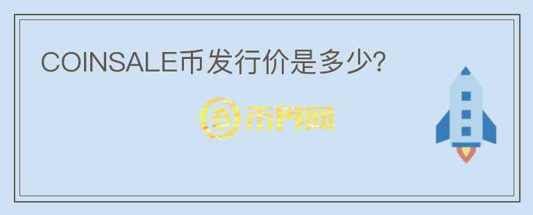 COINSALE幣發(fā)行價是多少？