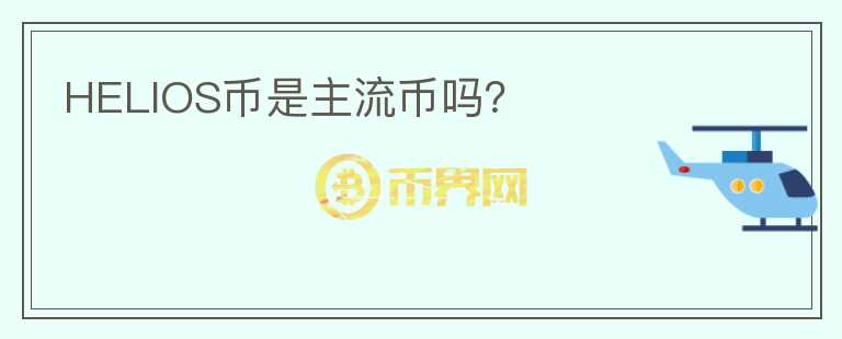HELIOS幣是主流幣嗎？