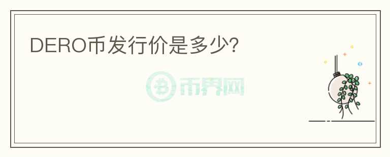 DERO幣發(fā)行價是多少？