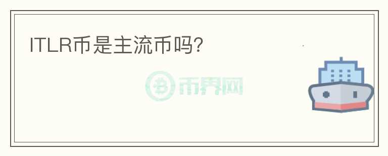 ITLR幣是主流幣嗎？