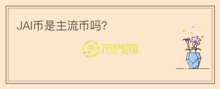 JAI幣是主流幣嗎？