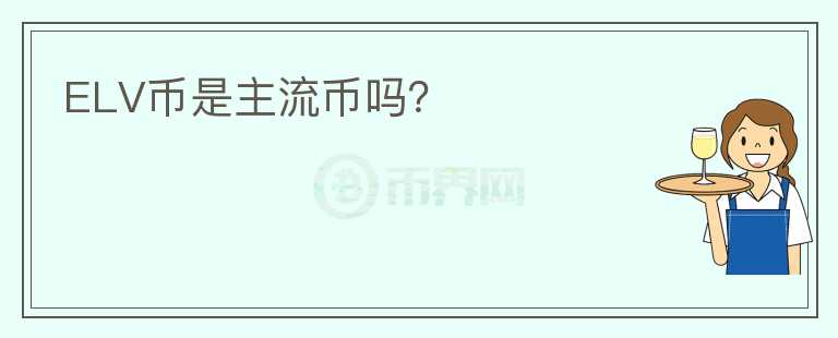ELV幣是主流幣嗎？