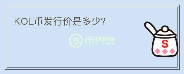 KOL幣發(fā)行價是多少？