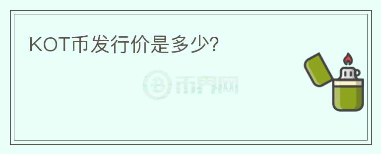 KOT幣發(fā)行價是多少？