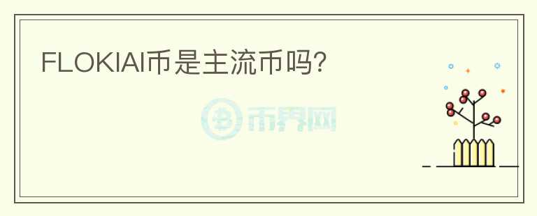 FLOKIAI幣是主流幣嗎？
