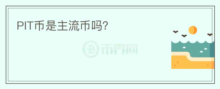 PIT幣是主流幣嗎？