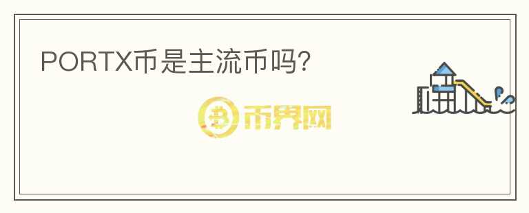 PORTX幣是主流幣嗎？