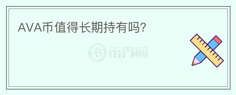 AVA幣值得長期持有嗎？