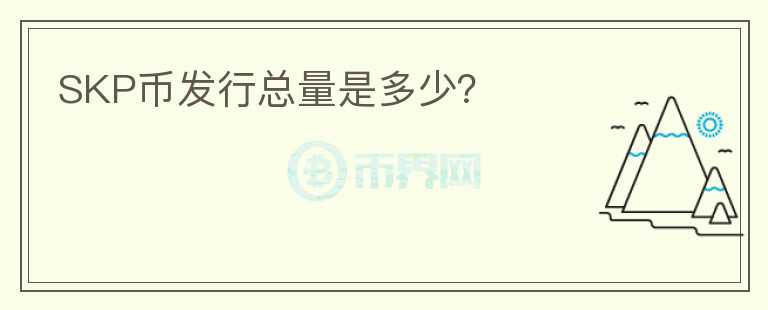 SKP幣發(fā)行總量是多少？