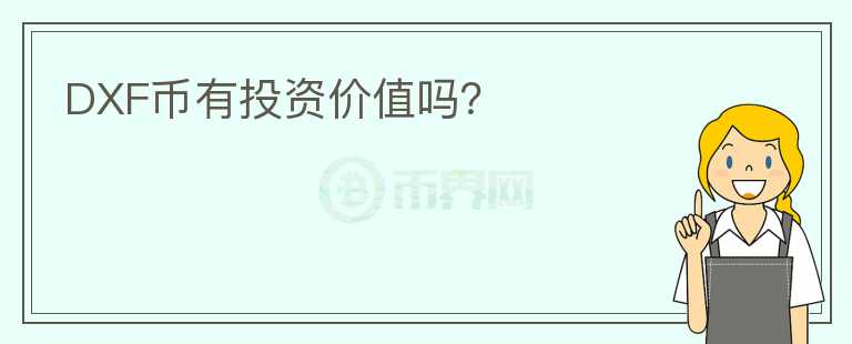 DXF幣有投資價值嗎？