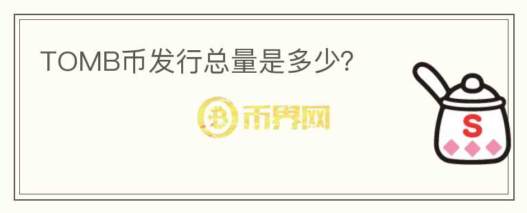 TOMB幣發(fā)行總量是多少？