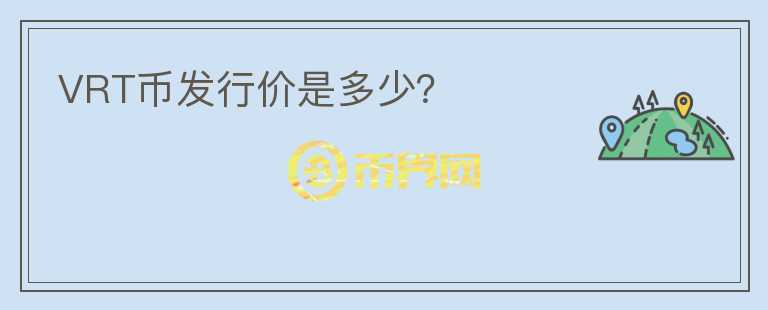 VRT幣發(fā)行價(jià)是多少？