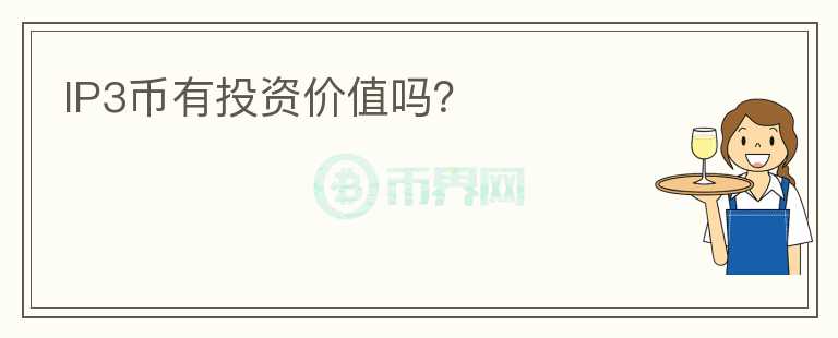 IP3幣有投資價值嗎？