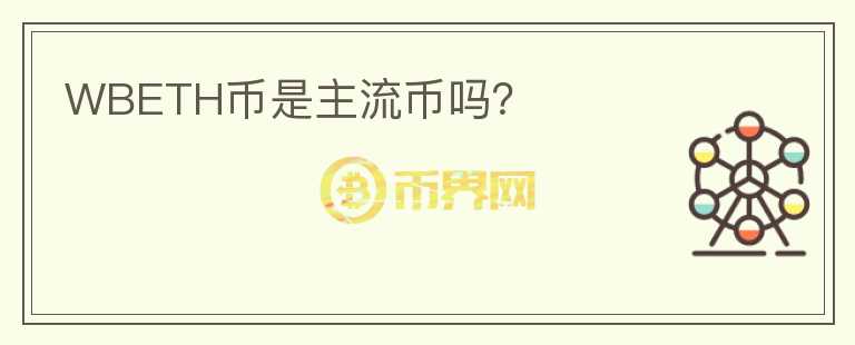 WBETH幣是主流幣嗎？