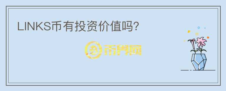 LINKS幣有投資價(jià)值嗎？