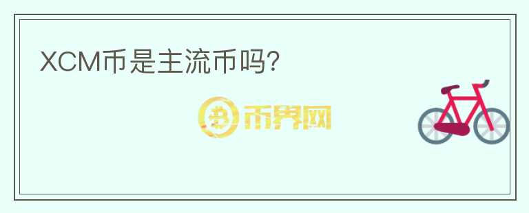 XCM幣是主流幣嗎？