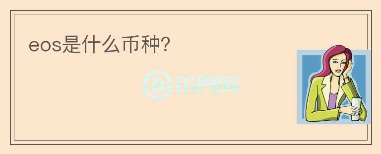 eos是什么幣種？