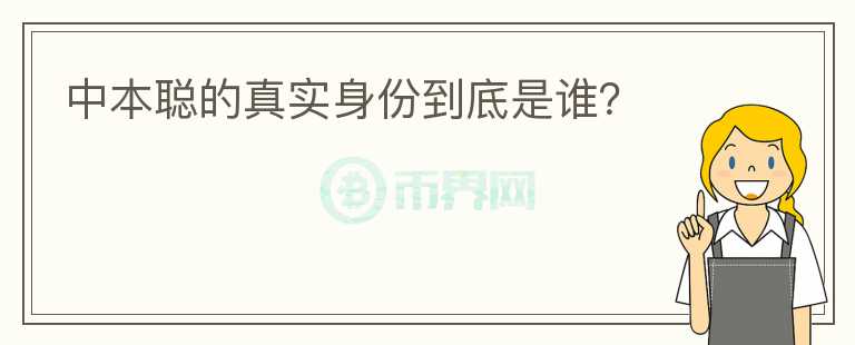 中本聰的真實身份到底是誰？