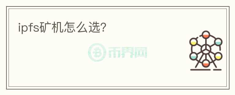 ipfs礦機(jī)怎么選？