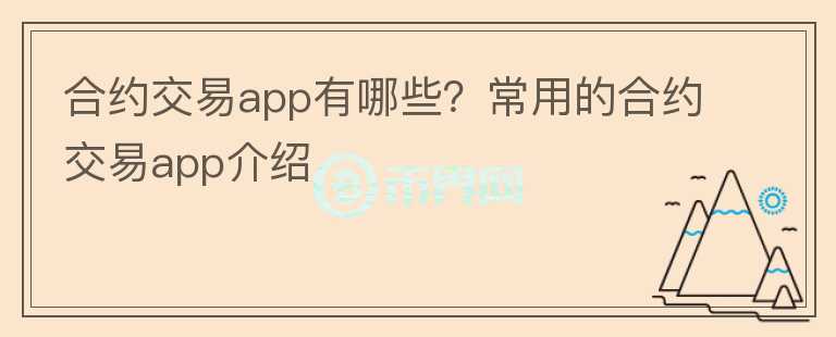 合約交易app有哪些？常用的合約交易app介紹
