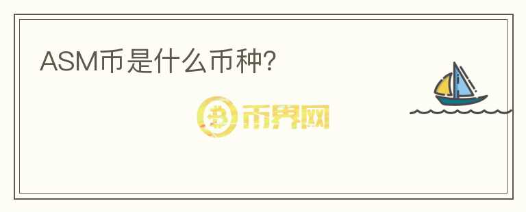 ASM幣是什么幣種？