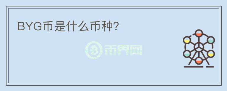 BYG幣是什么幣種？