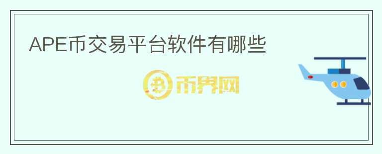 APE幣交易平臺(tái)軟件有哪些