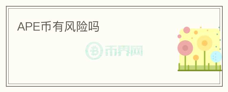 APE幣有風(fēng)險嗎