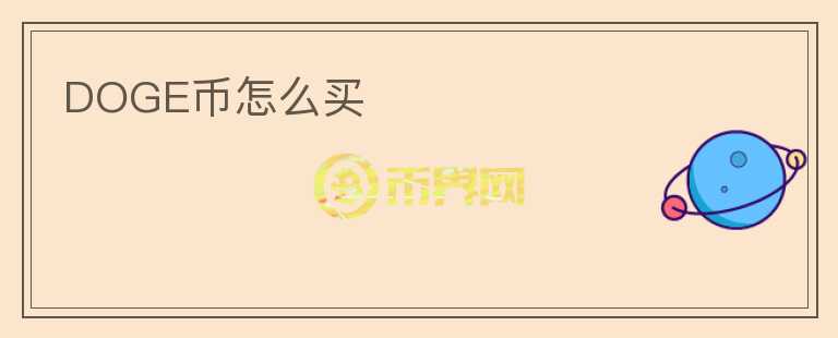 DOGE幣怎么買