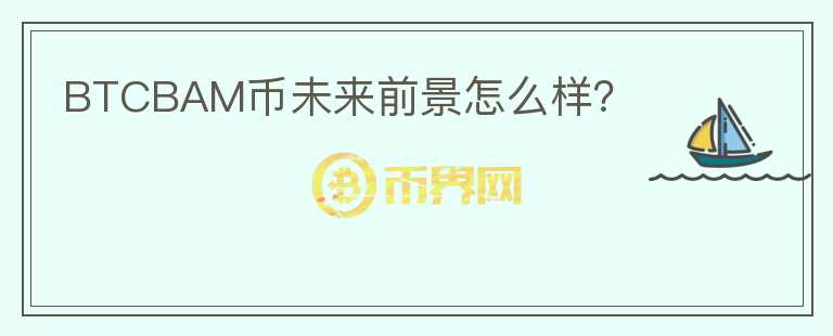 BTCBAM幣未來前景怎么樣？