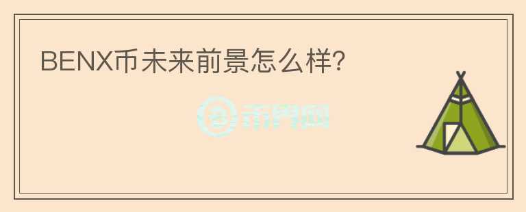 BENX幣未來前景怎么樣？