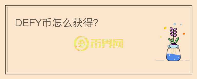DEFY幣怎么獲得？