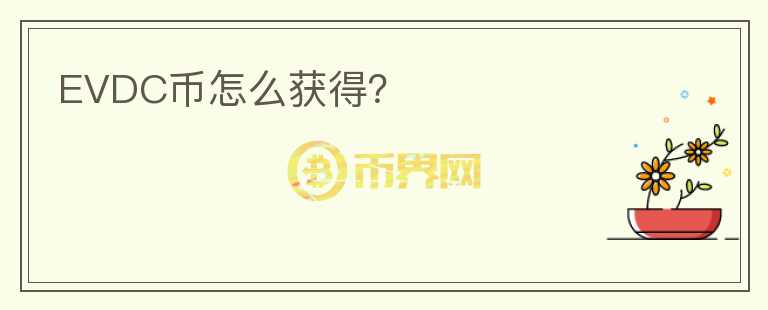 EVDC幣怎么獲得？