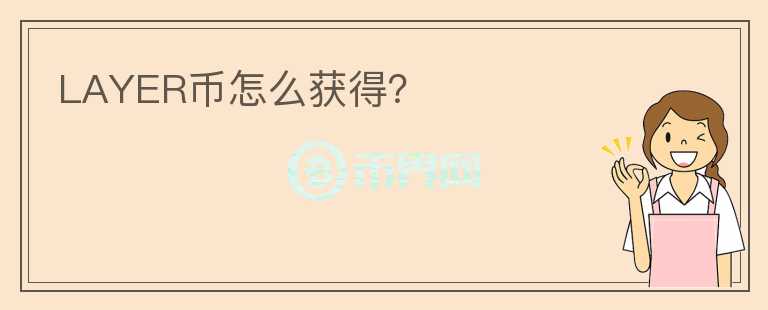 LAYER幣怎么獲得？