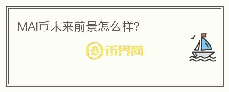 MAI幣未來(lái)前景怎么樣？