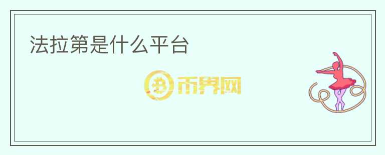 法拉第是什么平臺