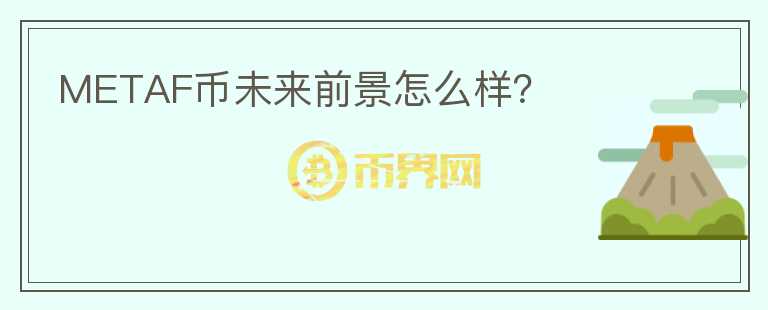 METAF幣未來(lái)前景怎么樣？