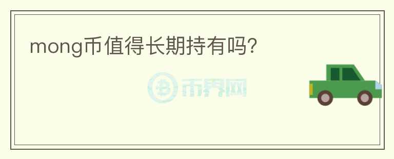 mong幣值得長期持有嗎？