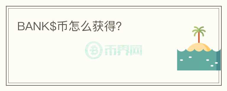 BANK$幣怎么獲得？