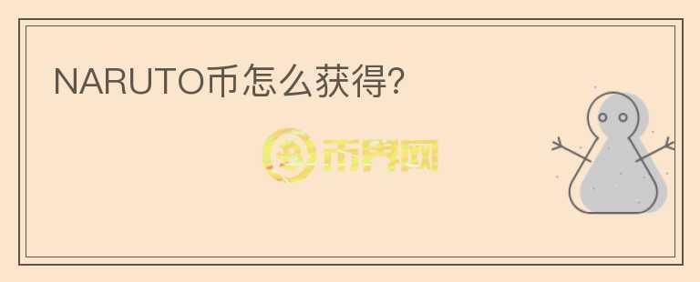 NARUTO幣怎么獲得？