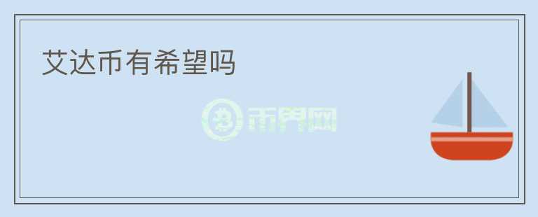 艾達幣有希望嗎