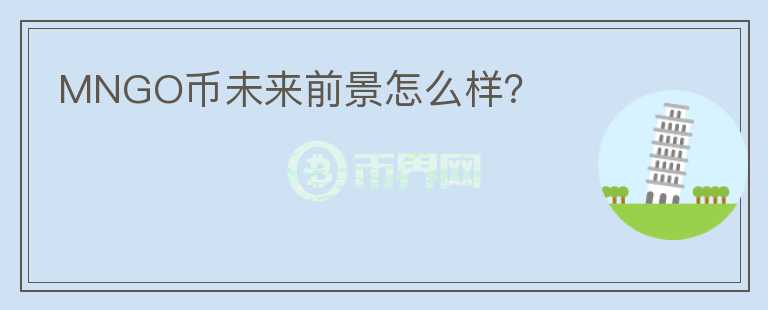 MNGO幣未來前景怎么樣？
